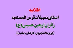 جزئیات اعطای وام قرض‌الحسنه اربعین دانشگاه آزاد