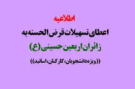 جزئیات اعطای وام قرض‌الحسنه اربعین دانشگاه آزاد