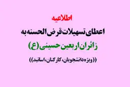 جزئیات اعطای وام قرض‌الحسنه اربعین دانشگاه آزاد
