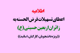 جزئیات اعطای وام قرض‌الحسنه اربعین دانشگاه آزاد