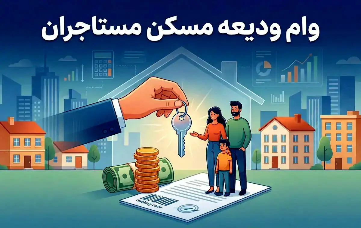 وام ودیعه مسکن ۱۴۰۵ + جدول مبالغ و اقساط ماهیانه