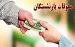 واریز معوقات اردیبهشت‌ماه بازنشستگان تأمین اجتماعی امروز 6 آبان