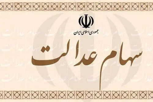 سهام عدالت ارزان شد / ارزش سهام ۴۹۰ هزار و ۵۳۲ هزار تومانی چند ؟