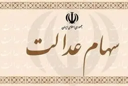 سهام عدالت ارزان شد / ارزش سهام ۴۹۰ هزار و ۵۳۲ هزار تومانی چند ؟