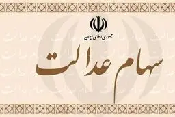 سهام عدالت ارزان شد / ارزش سهام ۴۹۰ هزار و ۵۳۲ هزار تومانی چند ؟