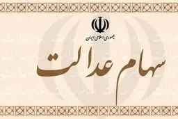 سهام عدالت ارزان شد / ارزش سهام ۴۹۰ هزار و ۵۳۲ هزار تومانی چند ؟