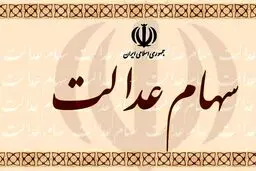 سهام عدالت ارزان شد / ارزش سهام ۴۹۰ هزار و ۵۳۲ هزار تومانی چند ؟
