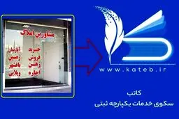 الزام به ثبت پیش نویس، در سامانه کاتب و ثبت آن در دفاتر اسناد رسمی 