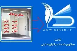 الزام به ثبت پیش نویس، در سامانه کاتب و ثبت آن در دفاتر اسناد رسمی 