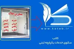 الزام به ثبت پیش نویس، در سامانه کاتب و ثبت آن در دفاتر اسناد رسمی 