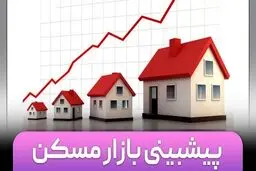 پیش‌بینی بازار مسکن ۱۴۰۴ /  راهنمای خریداران، فروشندگان و مستأجران 