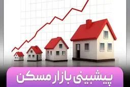 پیش‌بینی بازار مسکن ۱۴۰۴ /  راهنمای خریداران، فروشندگان و مستأجران 