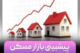 پیش‌بینی بازار مسکن ۱۴۰۴ /  راهنمای خریداران، فروشندگان و مستأجران 