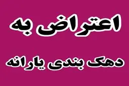 راهنمای ثبت اعتراض به دهک‌بندی یارانه
