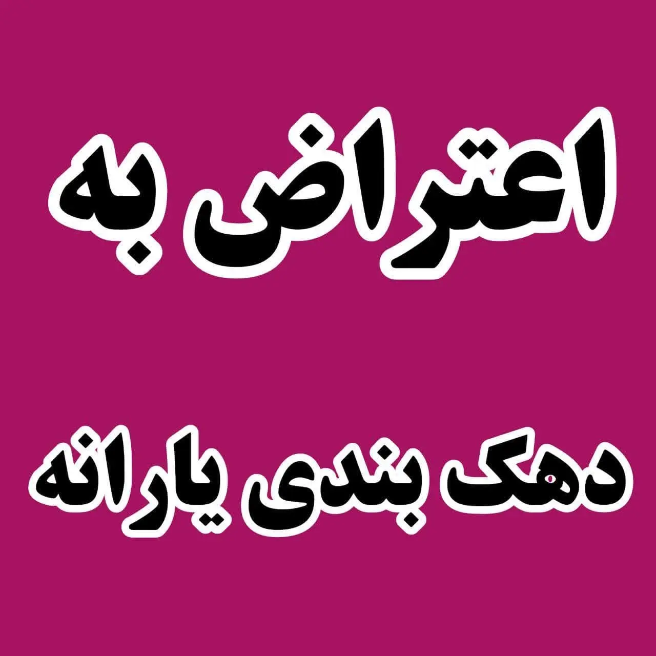 راهنمای ثبت اعتراض به دهک‌بندی یارانه