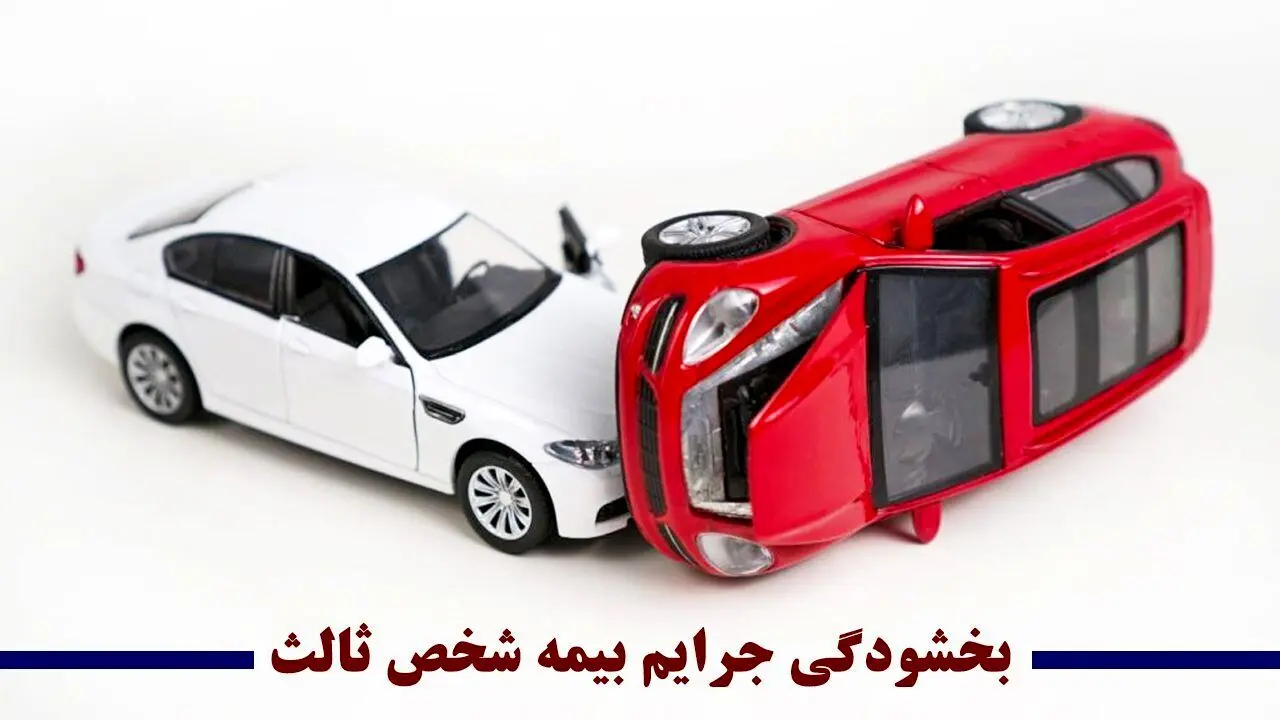 آغاز بخشودگی ۱۰۰ درصدی جرایم بیمه شخص ثالث از امروز /فرصت یک‌ماهه بخشودگی جرایم 