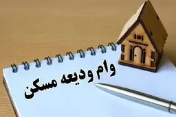 جزئیات پرداخت وام‌های مسکن متاهلی نیمسال اول / ثبت نام‌های جدید از ابتدای اردیبهشت