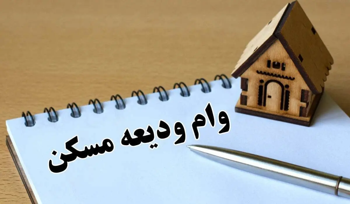 جزئیات پرداخت وام‌های مسکن متاهلی نیمسال اول / ثبت نام‌های جدید از ابتدای اردیبهشت