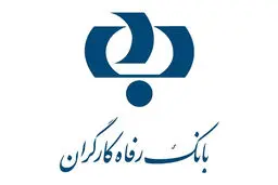 حرکت غیرمنتظره بانک رفاه؛ پرداخت وام بدون پیش‌ شرط/مشتریان این طرح ارزبان چه کسانی هستند؟