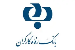 حرکت غیرمنتظره بانک رفاه؛ پرداخت وام بدون پیش‌ شرط/مشتریان این طرح ارزبان چه کسانی هستند؟