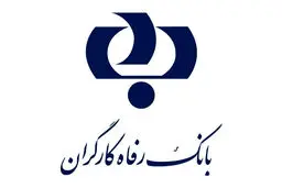 حرکت غیرمنتظره بانک رفاه؛ پرداخت وام بدون پیش‌ شرط/مشتریان این طرح ارزبان چه کسانی هستند؟