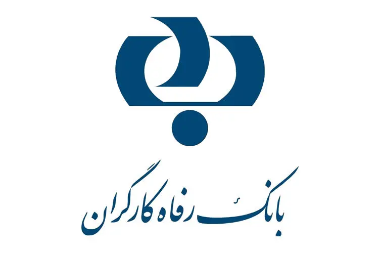 حرکت غیرمنتظره بانک رفاه؛ پرداخت وام بدون پیش‌ شرط/مشتریان این طرح ارزبان چه کسانی هستند؟