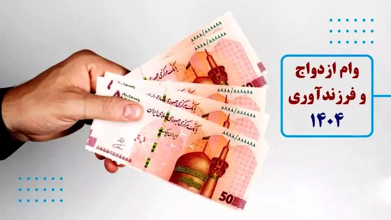جزئیات پرداخت وام ازدواج و فرزندآوری 