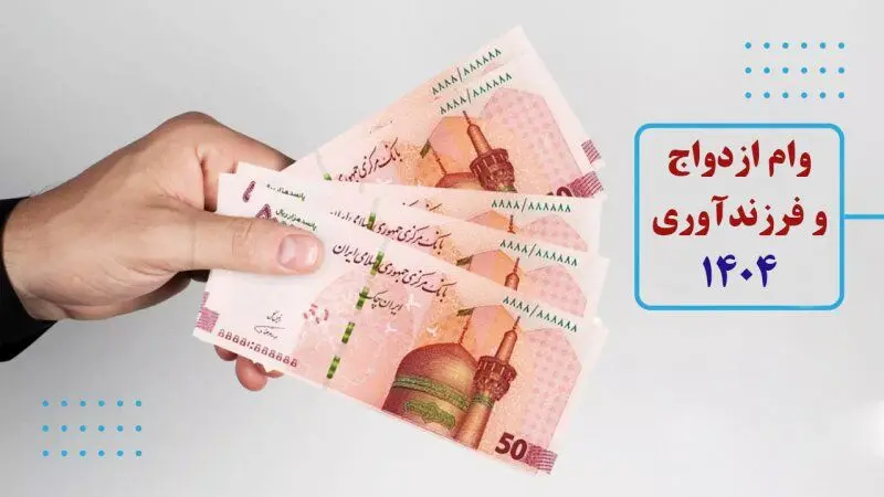 جزئیات پرداخت وام ازدواج و فرزندآوری 