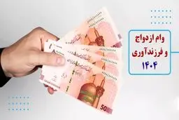 جزئیات پرداخت وام ازدواج و فرزندآوری 