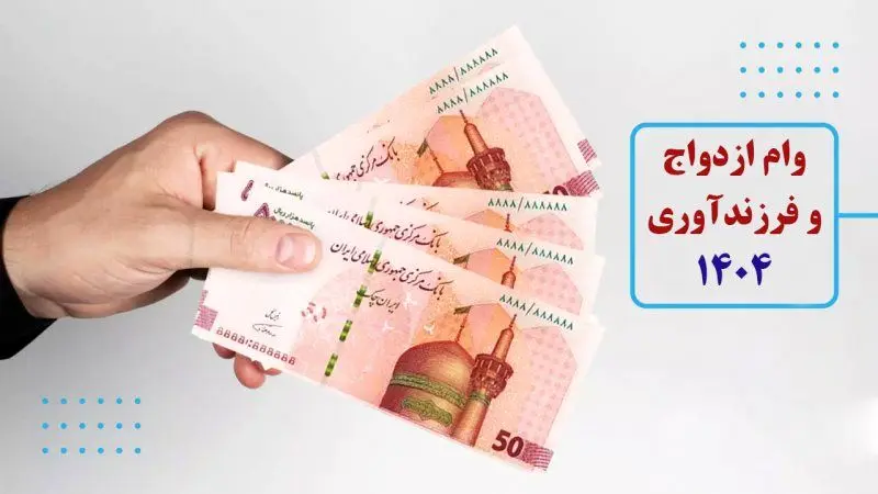 جزئیات پرداخت وام ازدواج و فرزندآوری 