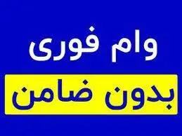 شرایط دریافت وام ۱۰۰ میلیون تومانی بدون ضامن بانک ملت