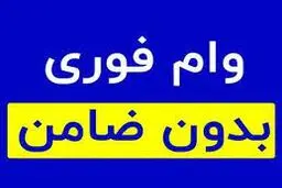 شرایط دریافت وام ۱۰۰ میلیون تومانی بدون ضامن بانک ملت