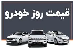 قیمت خودروهای پرفروش بازار شنبه ۳۱ مرداد ۱۴۰۵ 