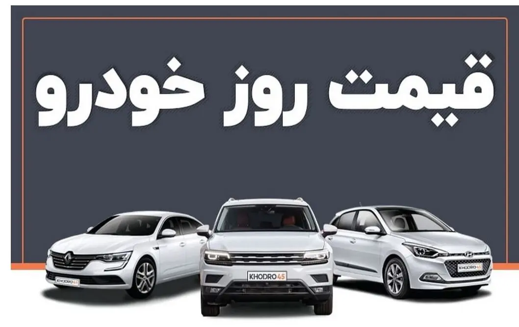قیمت خودروهای پرفروش بازار شنبه ۳۱ مرداد ۱۴۰۵ 