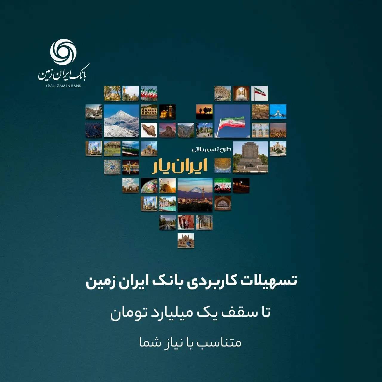 تسهیلات ایران یار بانک ایران زمین تا سقف یک میلیارد تومان