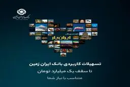 وام بانک ایران زمین تا سقف یک میلیارد تومان