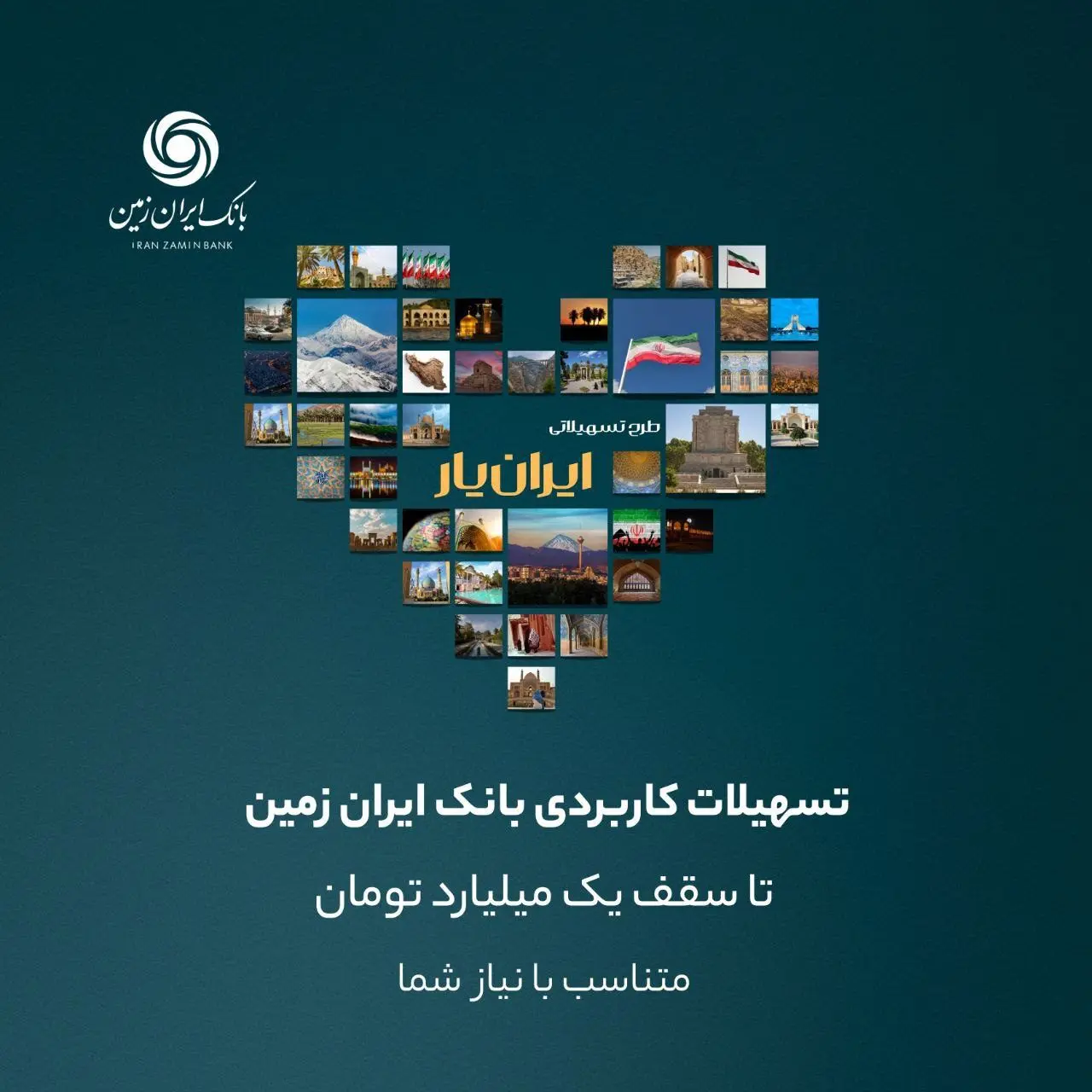وام بانک ایران زمین تا سقف یک میلیارد تومان