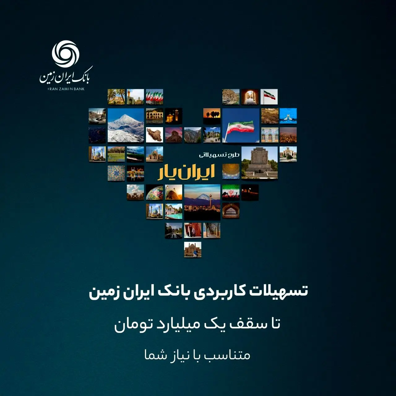 وام بانک ایران زمین تا سقف یک میلیارد تومان