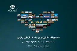 وام بانک ایران زمین تا سقف یک میلیارد تومان