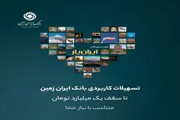 وام بانک ایران زمین تا سقف یک میلیارد تومان