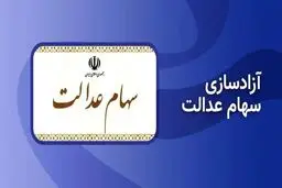 خبر مهم درباره آزادسازی سهام عدالت / آیاطرح فروش سهام عدالت اجرا می‌شود؟