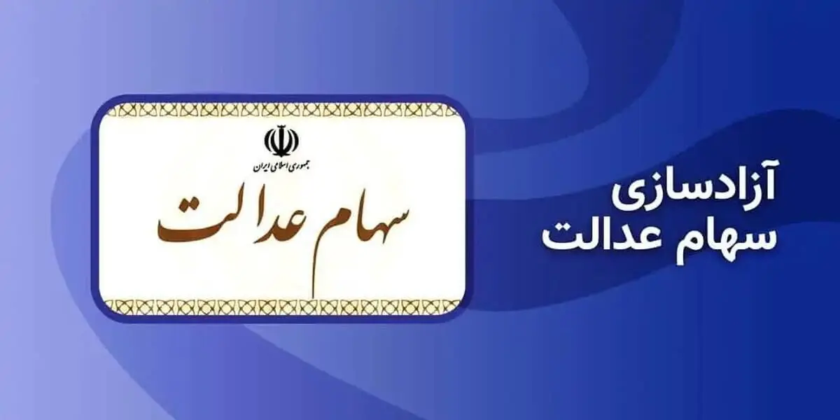 خبر مهم درباره آزادسازی سهام عدالت / آیاطرح فروش سهام عدالت اجرا می‌شود؟