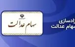 خبر مهم درباره آزادسازی سهام عدالت / آیاطرح فروش سهام عدالت اجرا می‌شود؟