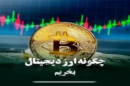 چگونه ارز دیجیتال بخریم؟ 