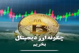 چگونه ارز دیجیتال بخریم؟ 