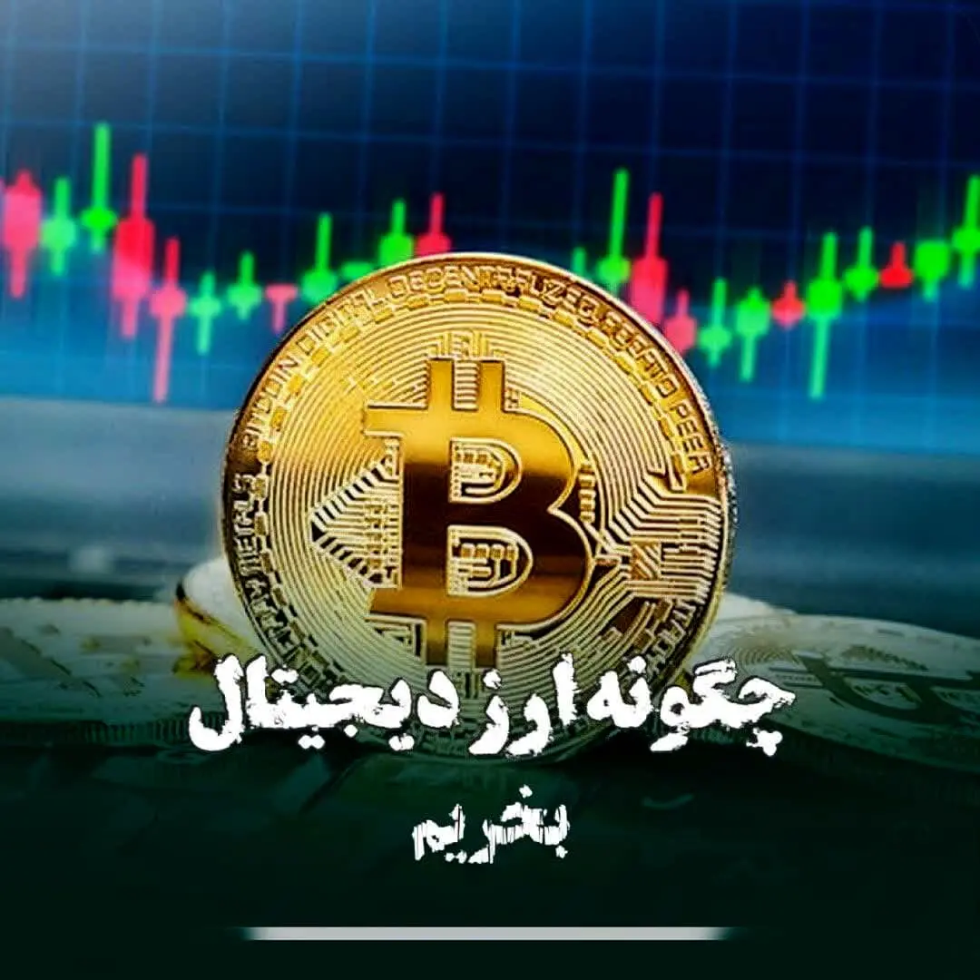 چگونه ارز دیجیتال بخریم؟ 