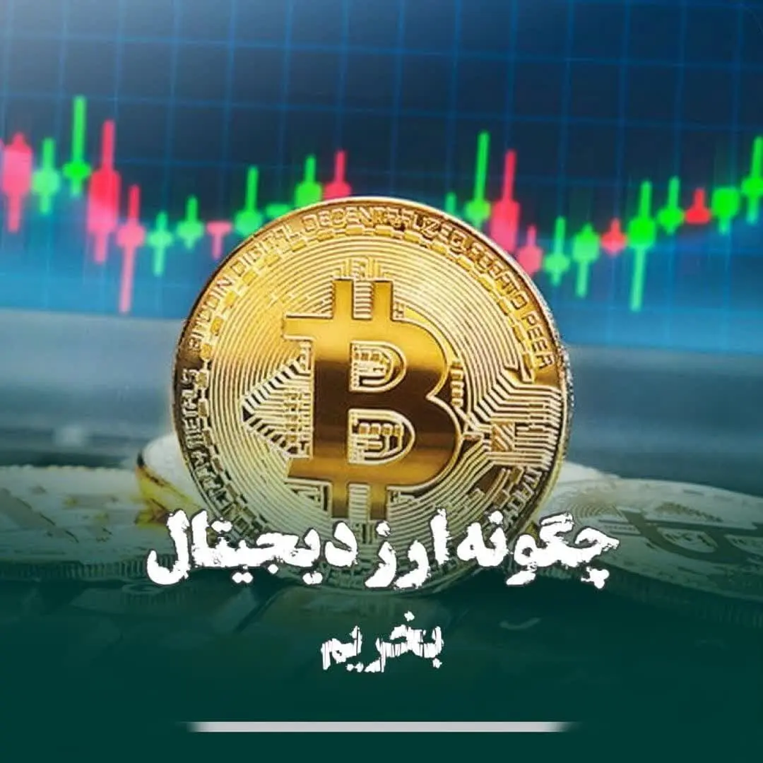 چگونه ارز دیجیتال بخریم؟ 