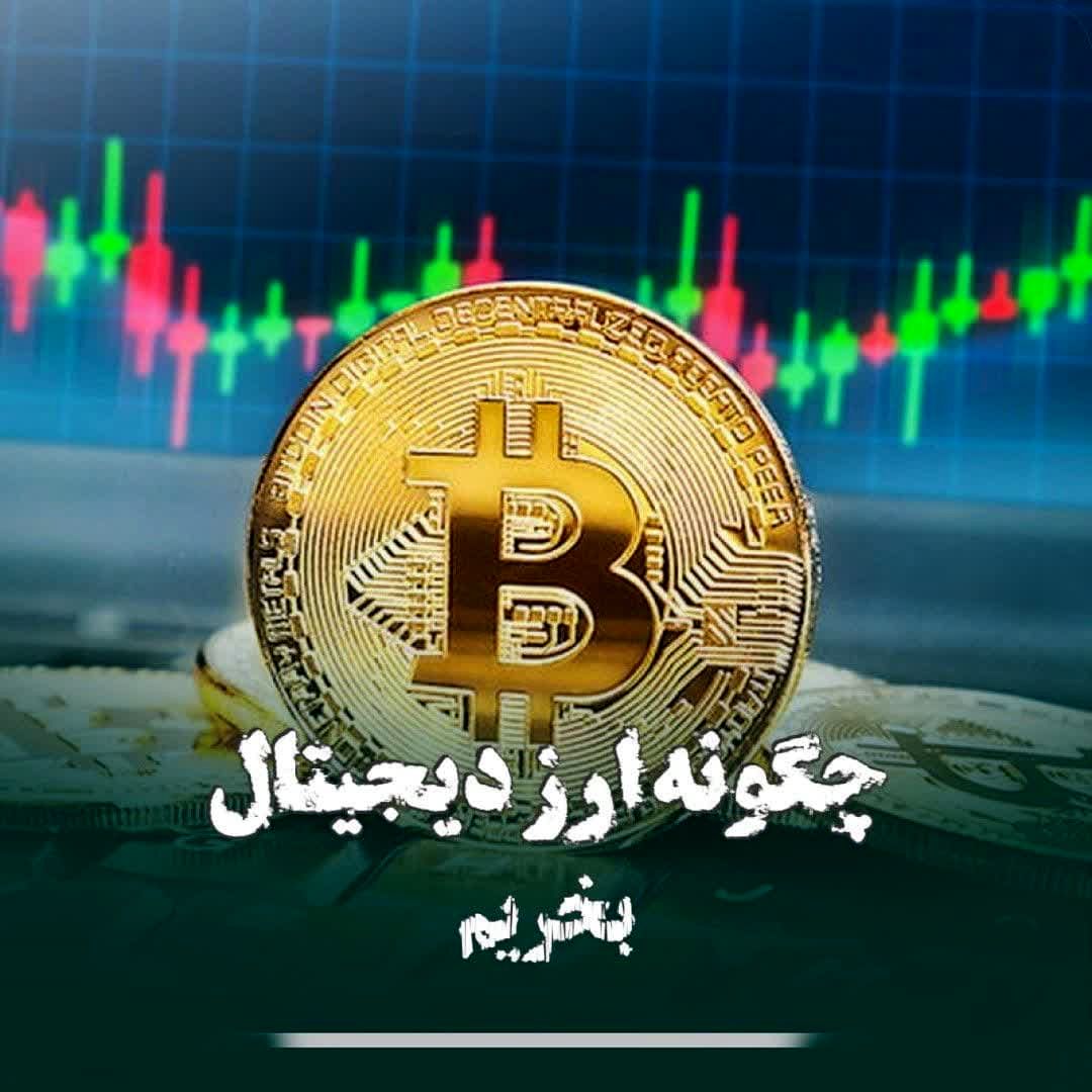 چگونه ارز دیجیتال بخریم؟ 