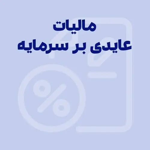 مالیات بر عایدی سرمایه 1405؛ چه کسی می‌پردازد و چه کسی معاف است؟