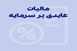 مالیات بر عایدی سرمایه 1405؛ چه کسی می‌پردازد و چه کسی معاف است؟